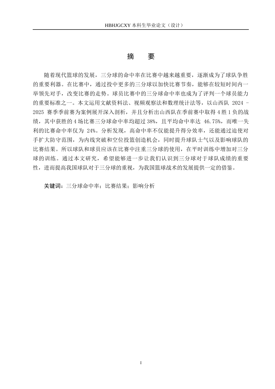 25年CH休闲体育-三分球命中率对比赛结果影响的分析-以山西队2024-2025赛季季前赛为例-约15823字符.docx_第2页