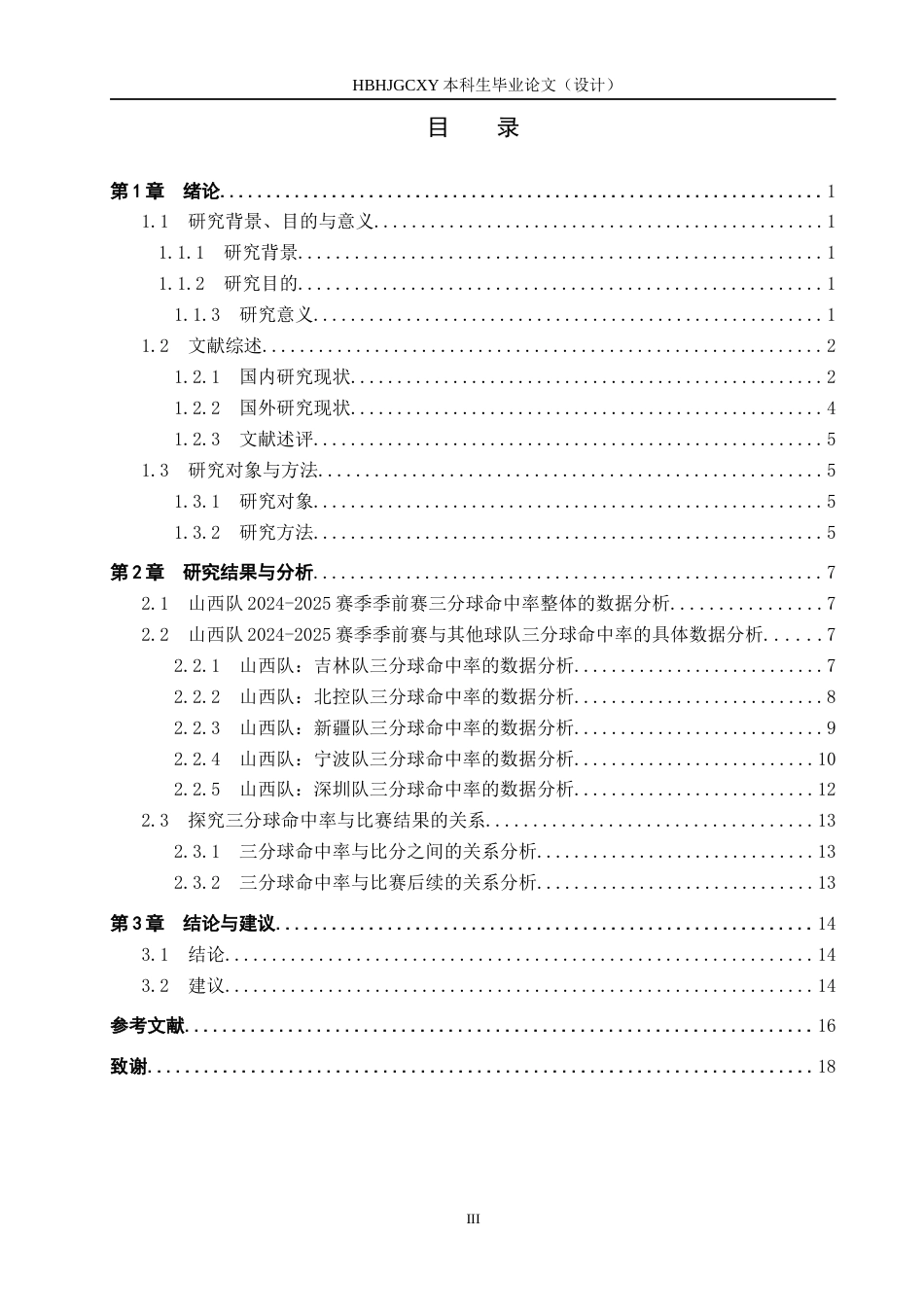25年CH休闲体育-三分球命中率对比赛结果影响的分析-以山西队2024-2025赛季季前赛为例-约15823字符.docx_第4页