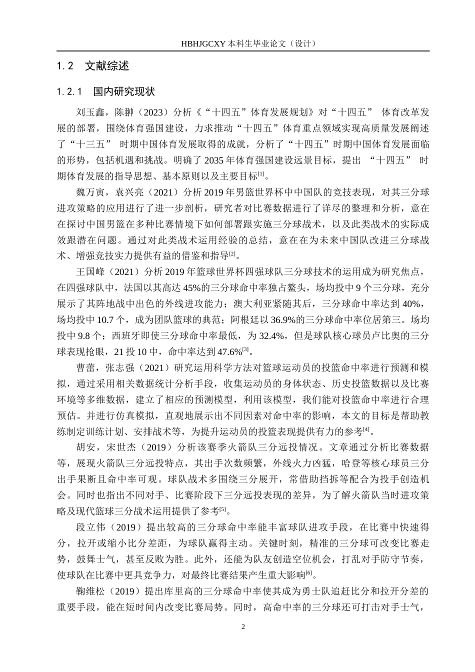 25年CH休闲体育-三分球命中率对比赛结果影响的分析-以山西队2024-2025赛季季前赛为例-约15823字符.docx_第6页