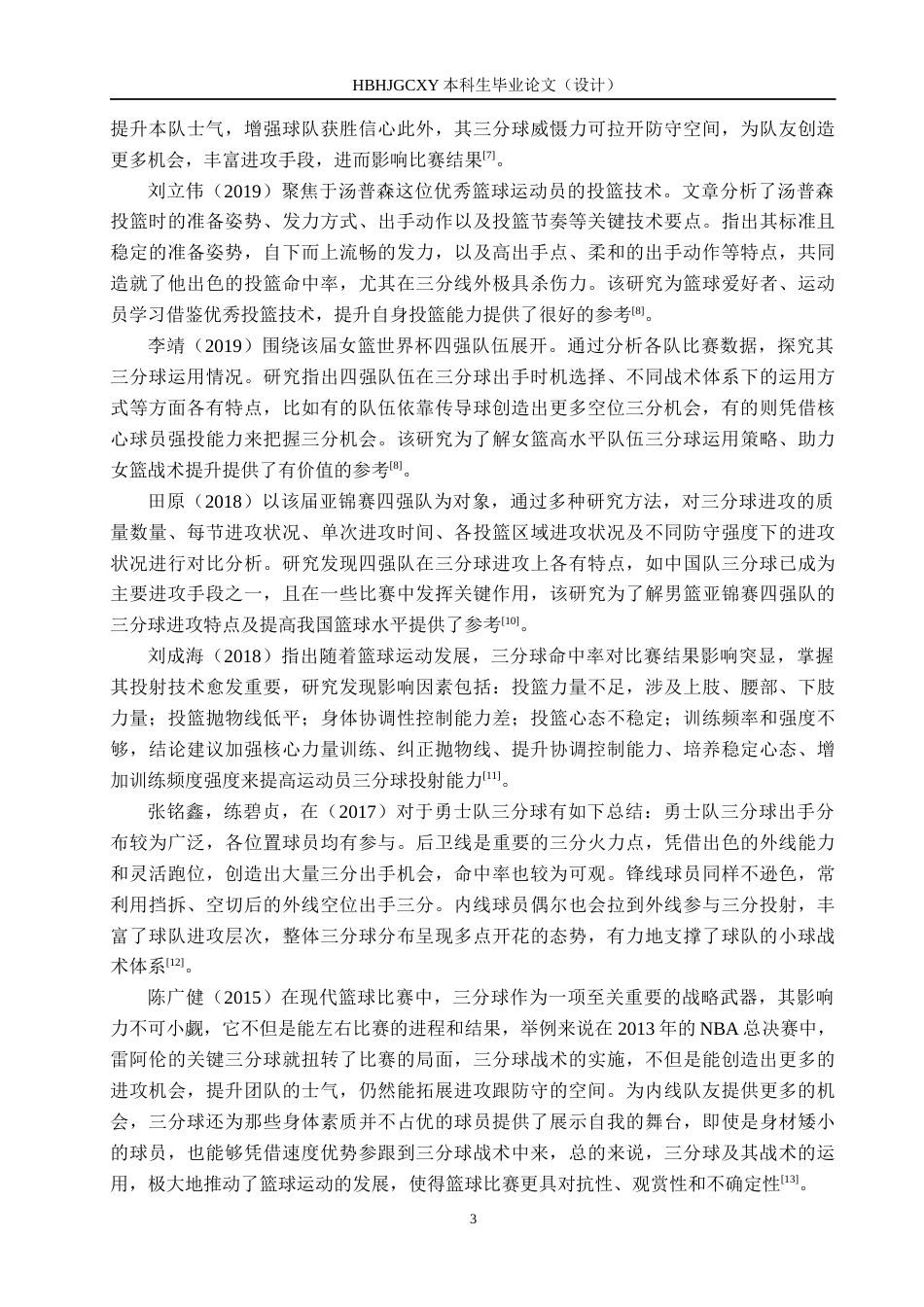25年CH休闲体育-三分球命中率对比赛结果影响的分析-以山西队2024-2025赛季季前赛为例-约15823字符.docx_第7页