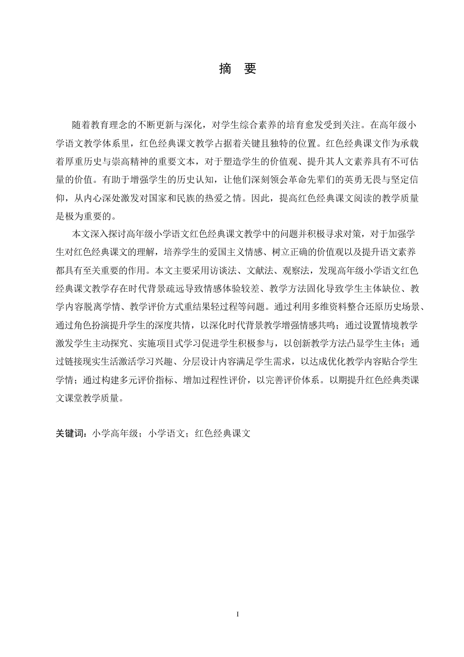 25年CH小学教育 高年级小学语文红色经典课文教学中存在的问题及对策-约17666字符.docx_第3页