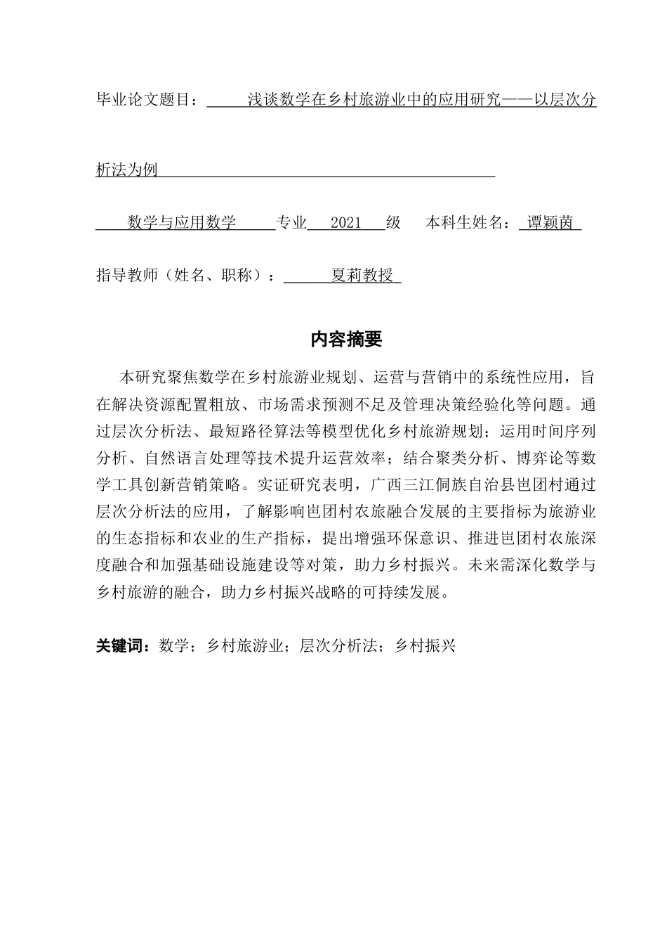 25年CH数学与应用数学 浅谈数学在乡村旅游业中的应用研究-以层次分析法为例终稿-约11938字符.docx_第1页