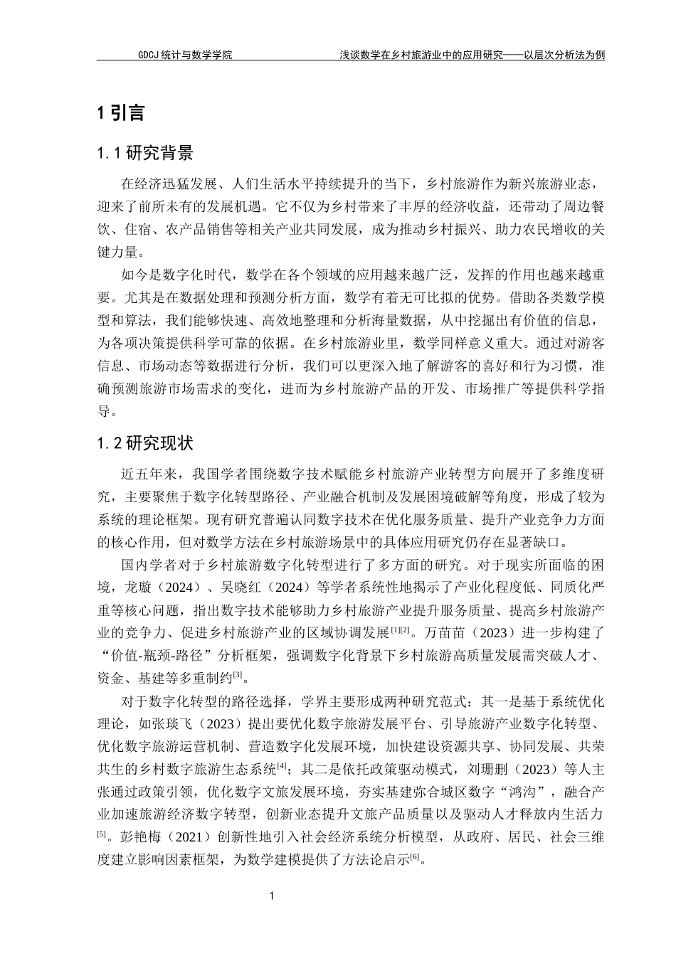 25年CH数学与应用数学 浅谈数学在乡村旅游业中的应用研究-以层次分析法为例终稿-约11938字符.docx_第6页