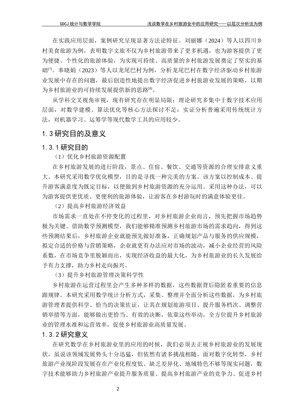25年CH数学与应用数学 浅谈数学在乡村旅游业中的应用研究-以层次分析法为例终稿-约11938字符.docx_第7页