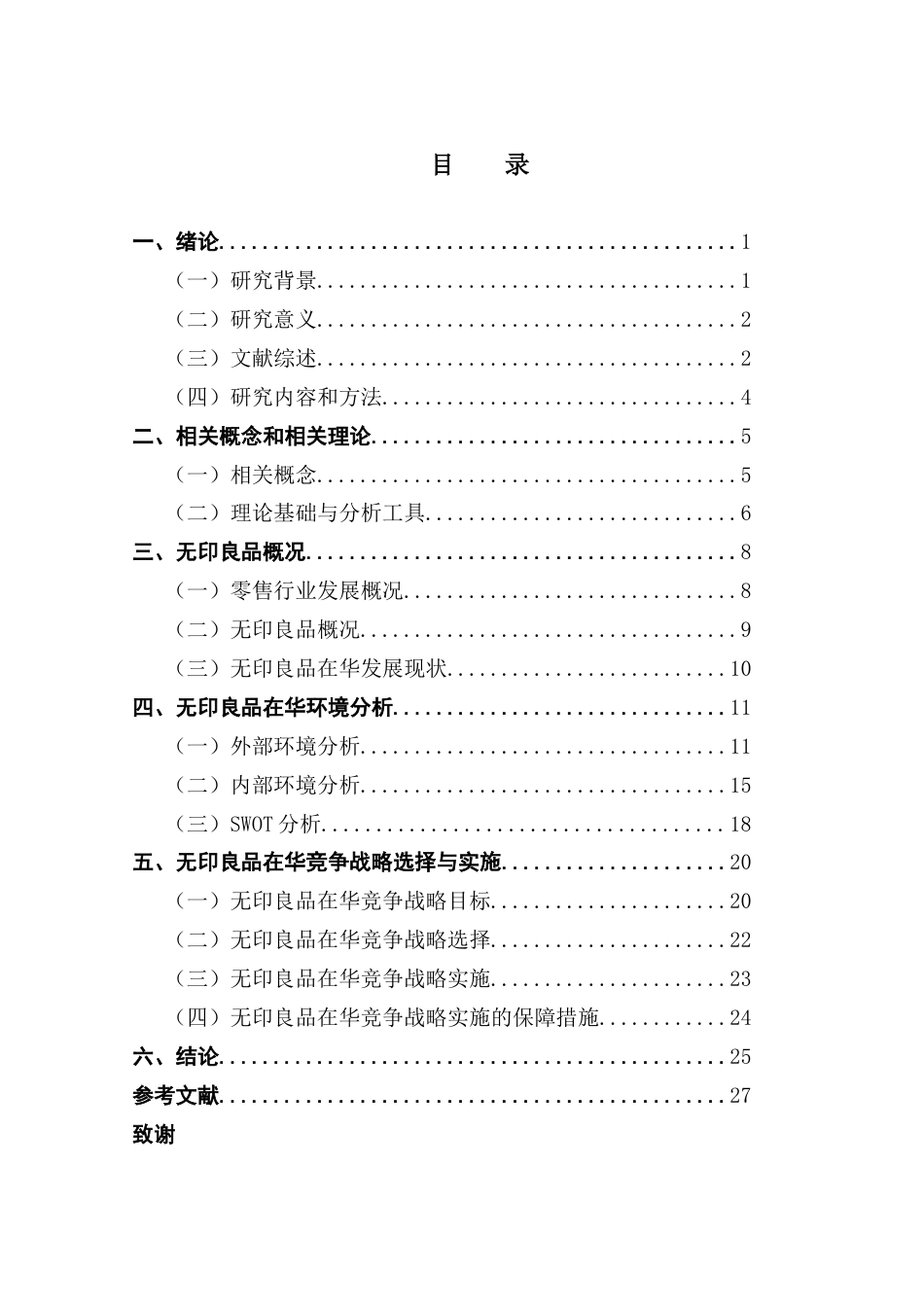 25年CH工商管理 无印良品在华竞争战略研究终稿-约24238字符.docx_第3页