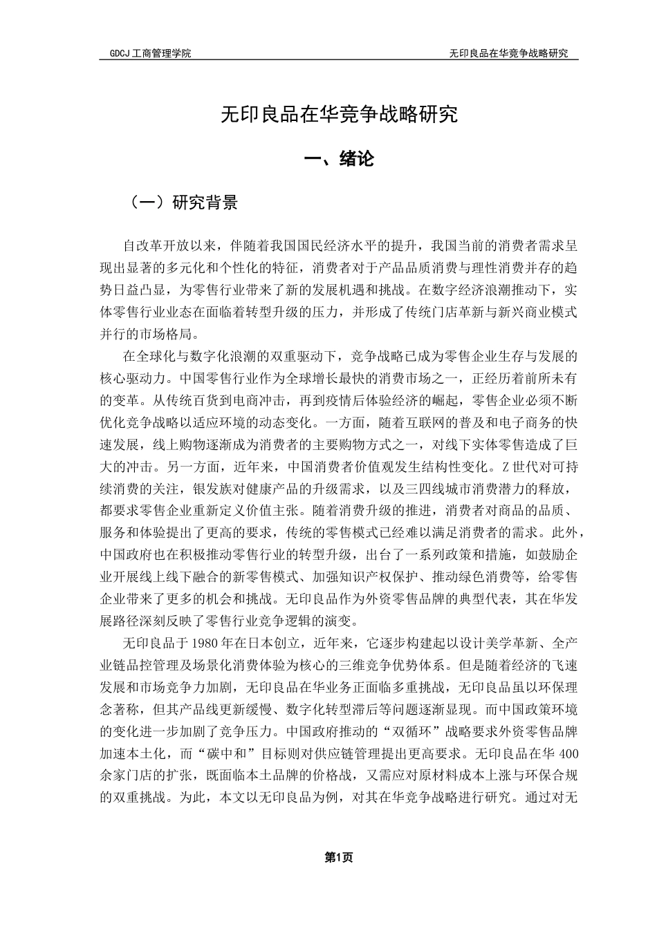 25年CH工商管理 无印良品在华竞争战略研究终稿-约24238字符.docx_第4页