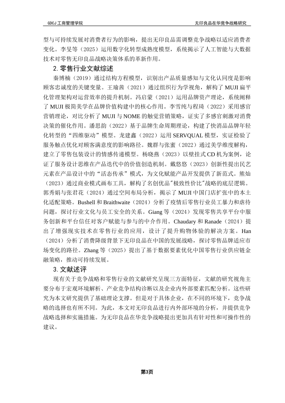 25年CH工商管理 无印良品在华竞争战略研究终稿-约24238字符.docx_第6页