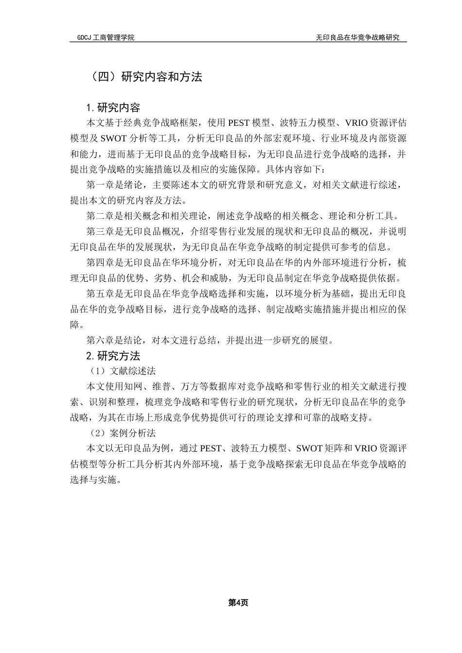 25年CH工商管理 无印良品在华竞争战略研究终稿-约24238字符.docx_第7页