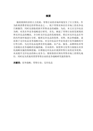 25年CH工商管理 无印良品在华竞争战略研究终稿-约24238字符.docx