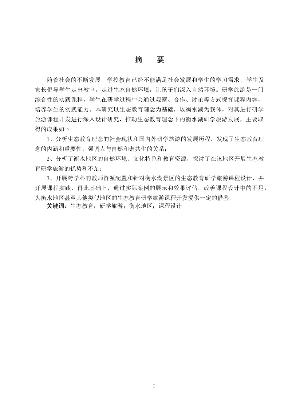 25年CH旅游管理与服务教育-基于生态文明教育理念下衡水研学旅游的课程设计研究终稿-约17484字符.docx_第1页