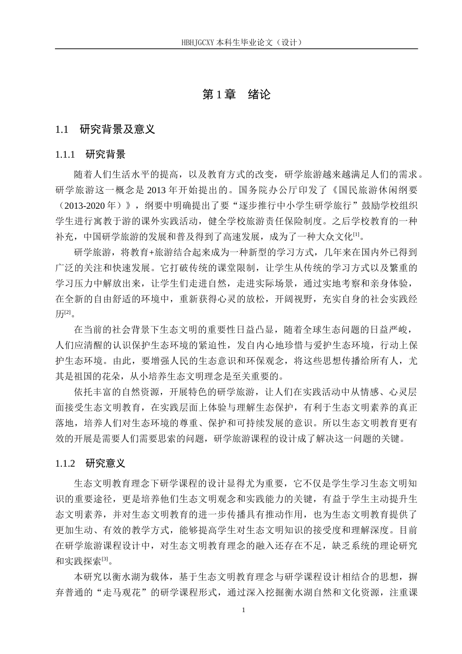 25年CH旅游管理与服务教育-基于生态文明教育理念下衡水研学旅游的课程设计研究终稿-约17484字符.docx_第5页