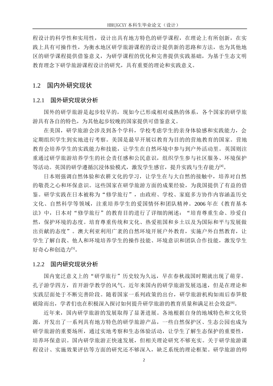 25年CH旅游管理与服务教育-基于生态文明教育理念下衡水研学旅游的课程设计研究终稿-约17484字符.docx_第6页