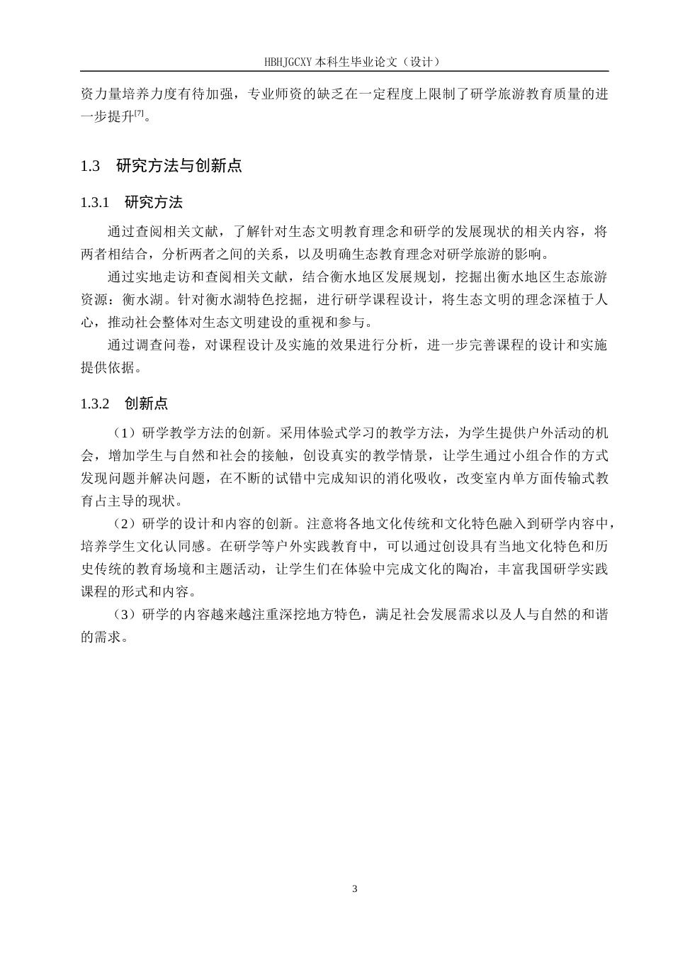 25年CH旅游管理与服务教育-基于生态文明教育理念下衡水研学旅游的课程设计研究终稿-约17484字符.docx_第7页