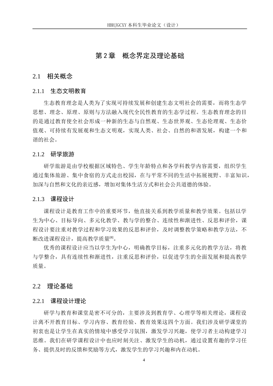 25年CH旅游管理与服务教育-基于生态文明教育理念下衡水研学旅游的课程设计研究终稿-约17484字符.docx_第8页