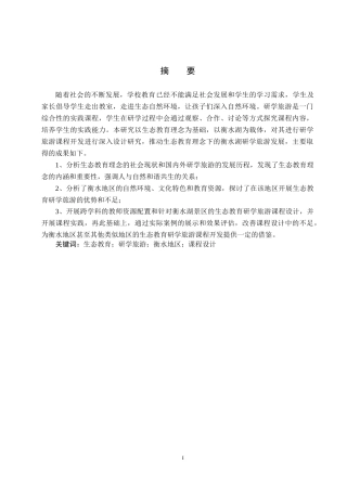 25年CH旅游管理与服务教育-基于生态文明教育理念下衡水研学旅游的课程设计研究终稿-约17484字符.docx