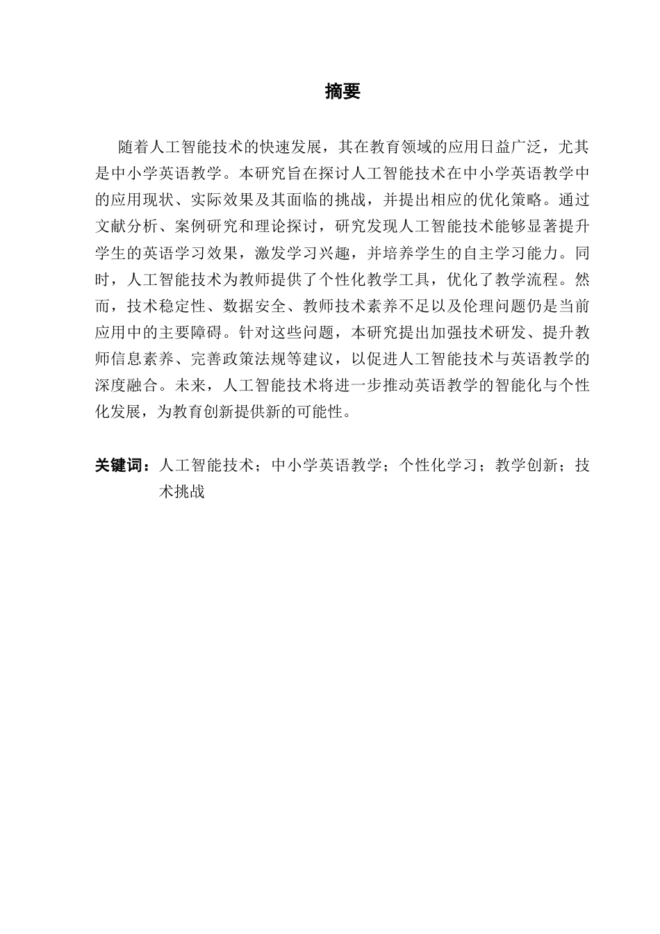25年CH商务英语 关键词：人工智能技术；中小学英语教学；个性化学习；教学创新；技术挑战-约47722字符.docx_第2页