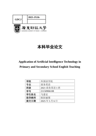 25年CH商务英语 关键词：人工智能技术；中小学英语教学；个性化学习；教学创新；技术挑战-约47722字符.docx