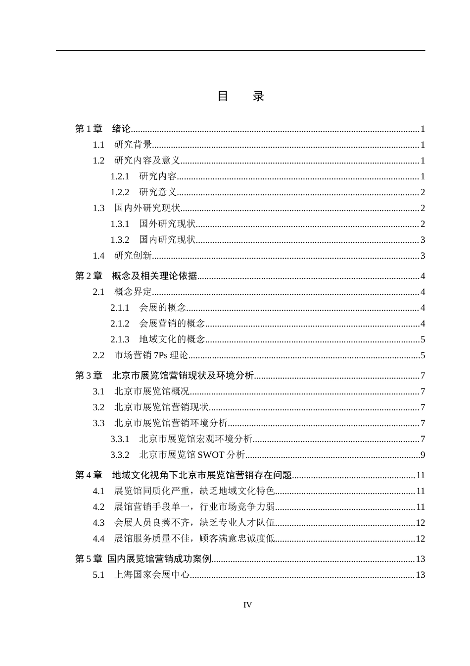 25年CH会展经济与管理-地域文化视角下北京市展览馆营销策略优化研究-约17453字符.docx_第4页