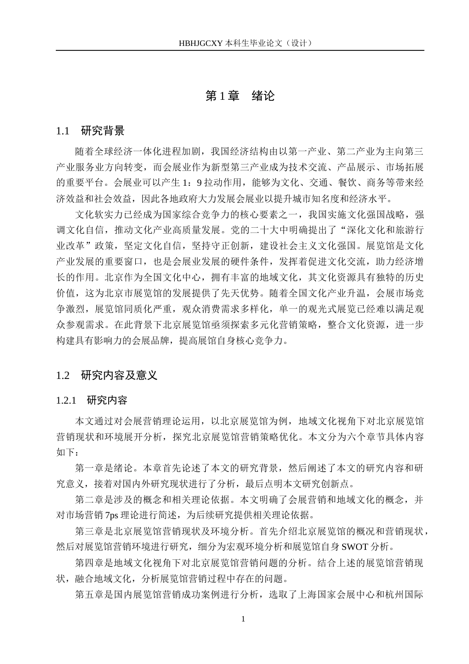 25年CH会展经济与管理-地域文化视角下北京市展览馆营销策略优化研究-约17453字符.docx_第6页