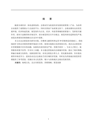 25年CH会展经济与管理-地域文化视角下北京市展览馆营销策略优化研究-约17453字符.docx