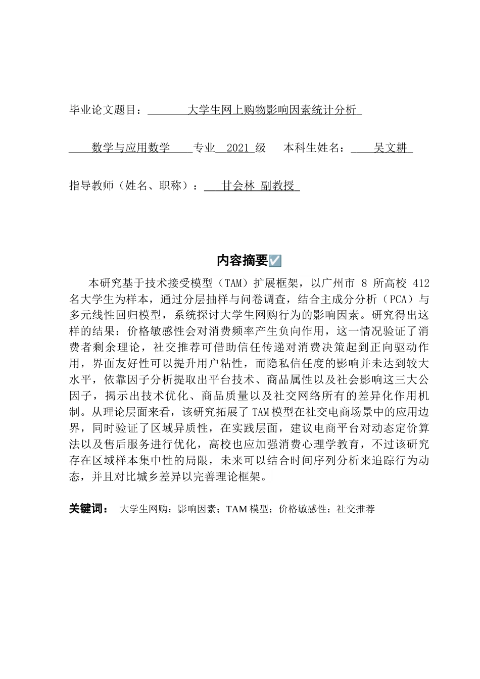 25年CH数学与应用数学 大学生网上购物影响因素统计分析终稿-约15248字符.docx_第2页