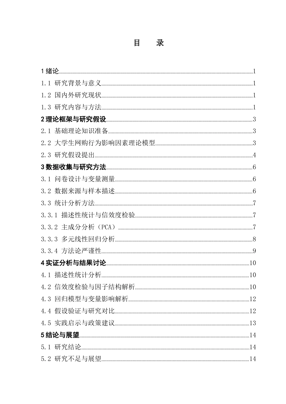 25年CH数学与应用数学 大学生网上购物影响因素统计分析终稿-约15248字符.docx_第5页