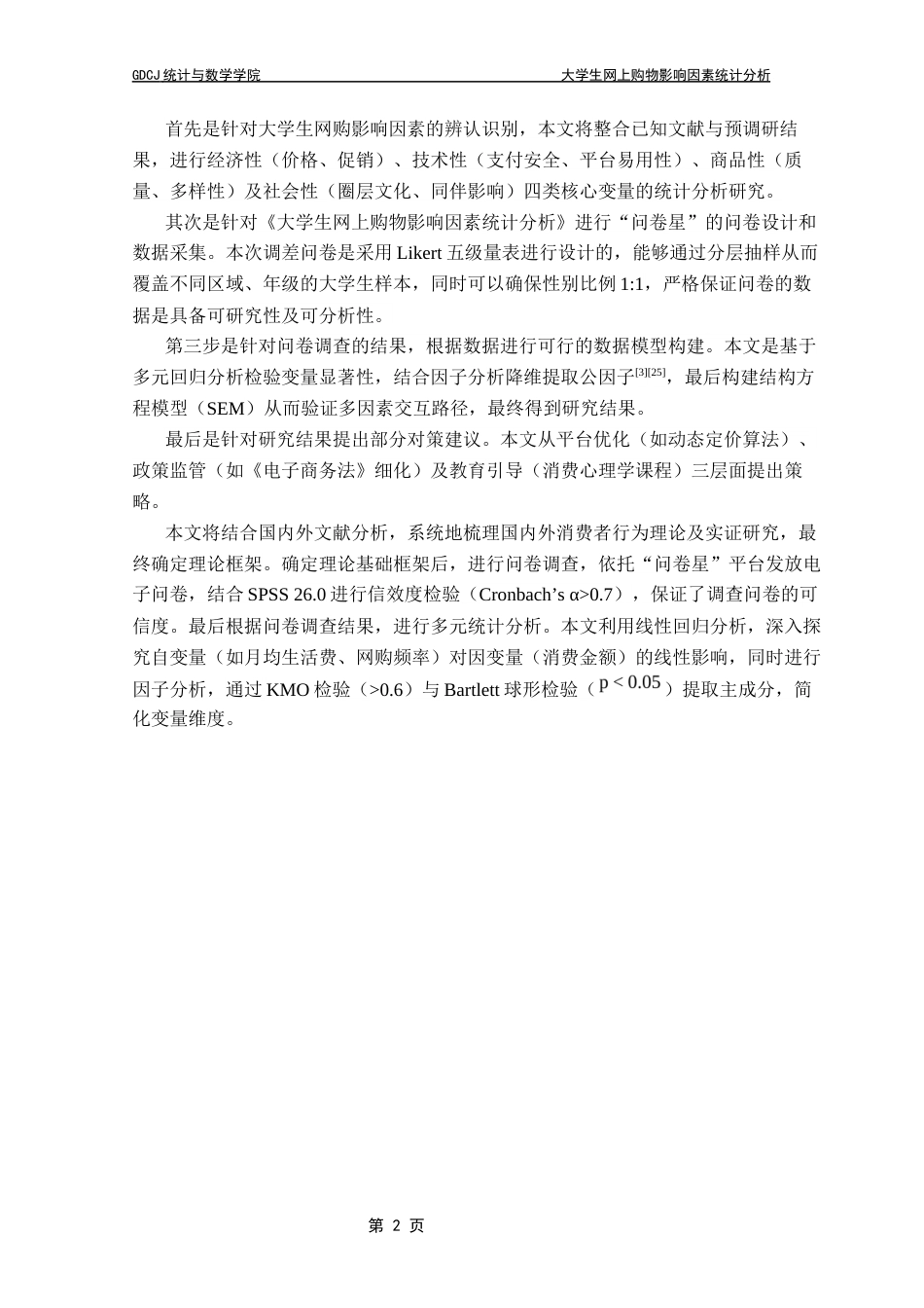 25年CH数学与应用数学 大学生网上购物影响因素统计分析终稿-约15248字符.docx_第8页