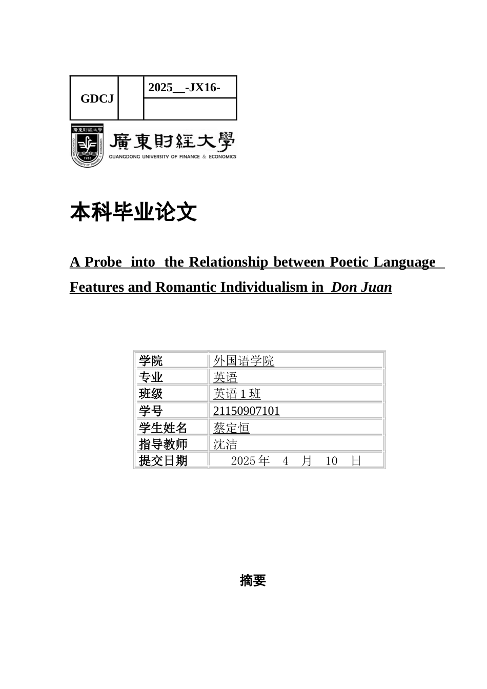 25年CH英语 关键词：拜伦;浪漫主义;个人主义;《唐璜》;诗歌语言-约35403字符.docx_第1页