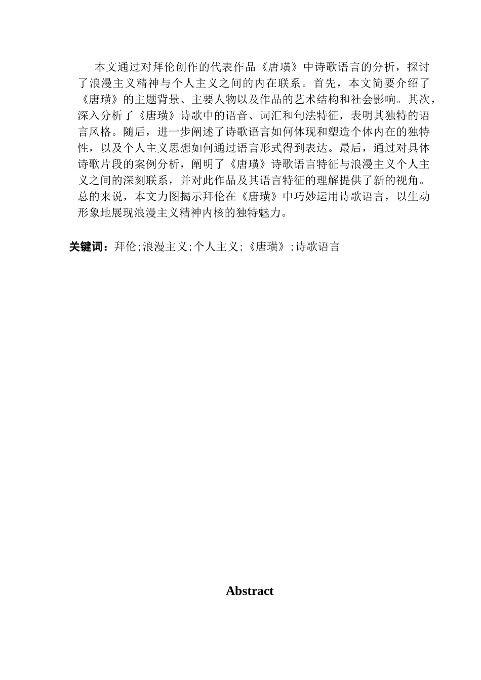 25年CH英语 关键词：拜伦;浪漫主义;个人主义;《唐璜》;诗歌语言-约35403字符.docx_第2页