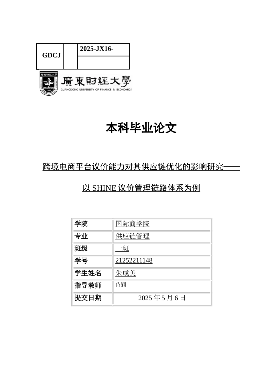 25年CH供应链管理 关键词：跨境电商平台；议价能力；供应链；SHEIN-约13581字符.docx_第1页