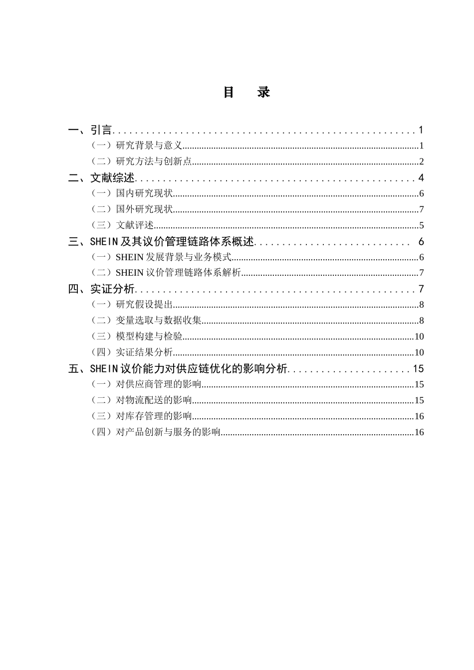 25年CH供应链管理 关键词：跨境电商平台；议价能力；供应链；SHEIN-约13581字符.docx_第4页
