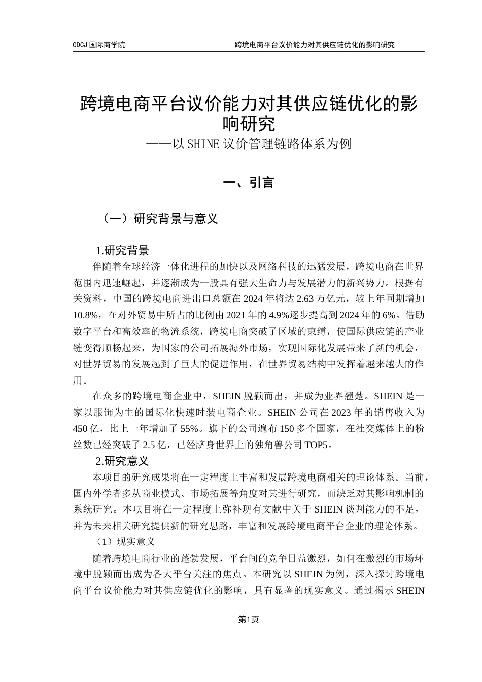 25年CH供应链管理 关键词：跨境电商平台；议价能力；供应链；SHEIN-约13581字符.docx_第5页