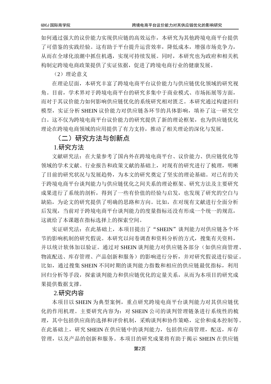 25年CH供应链管理 关键词：跨境电商平台；议价能力；供应链；SHEIN-约13581字符.docx_第6页