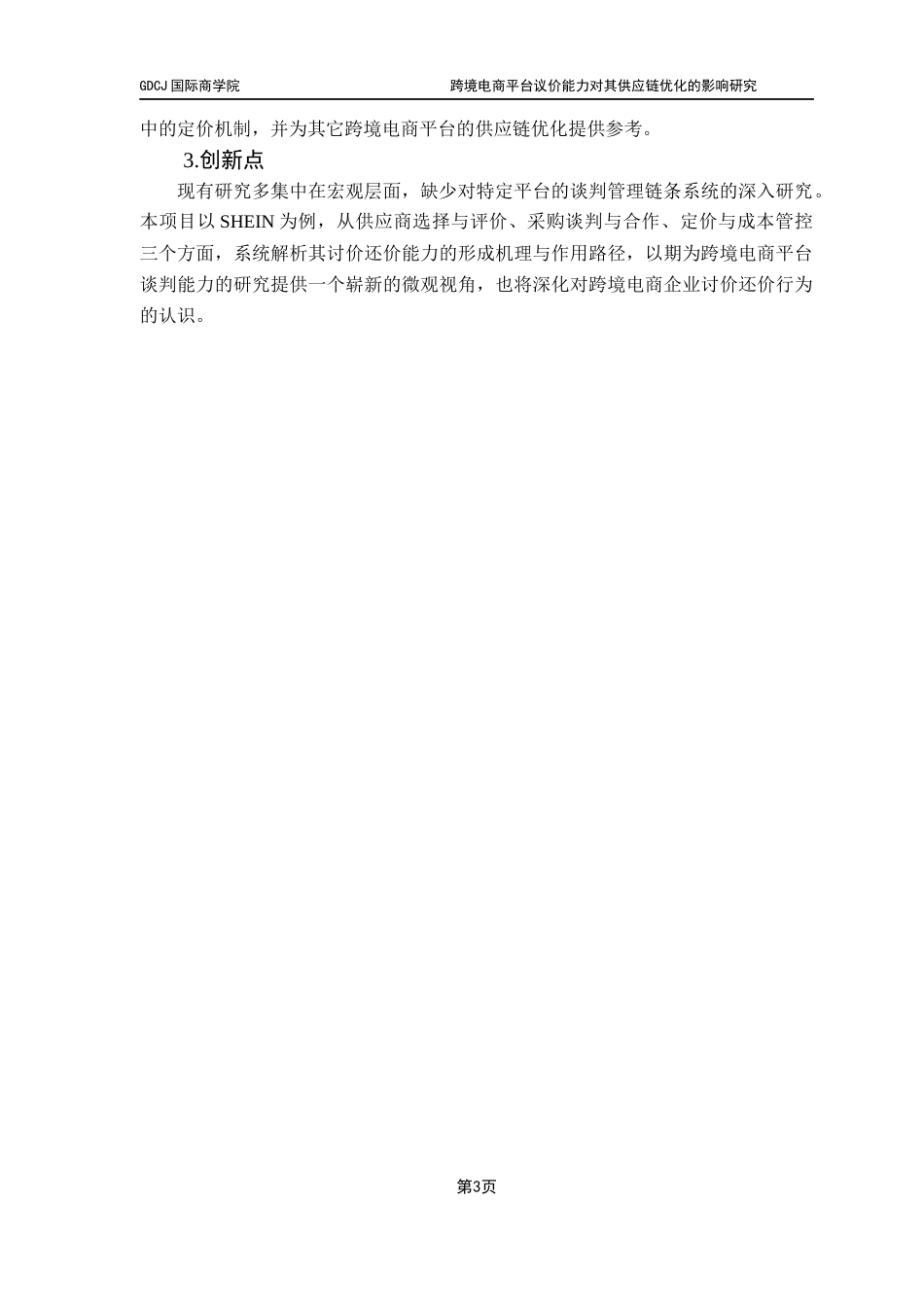 25年CH供应链管理 关键词：跨境电商平台；议价能力；供应链；SHEIN-约13581字符.docx_第7页