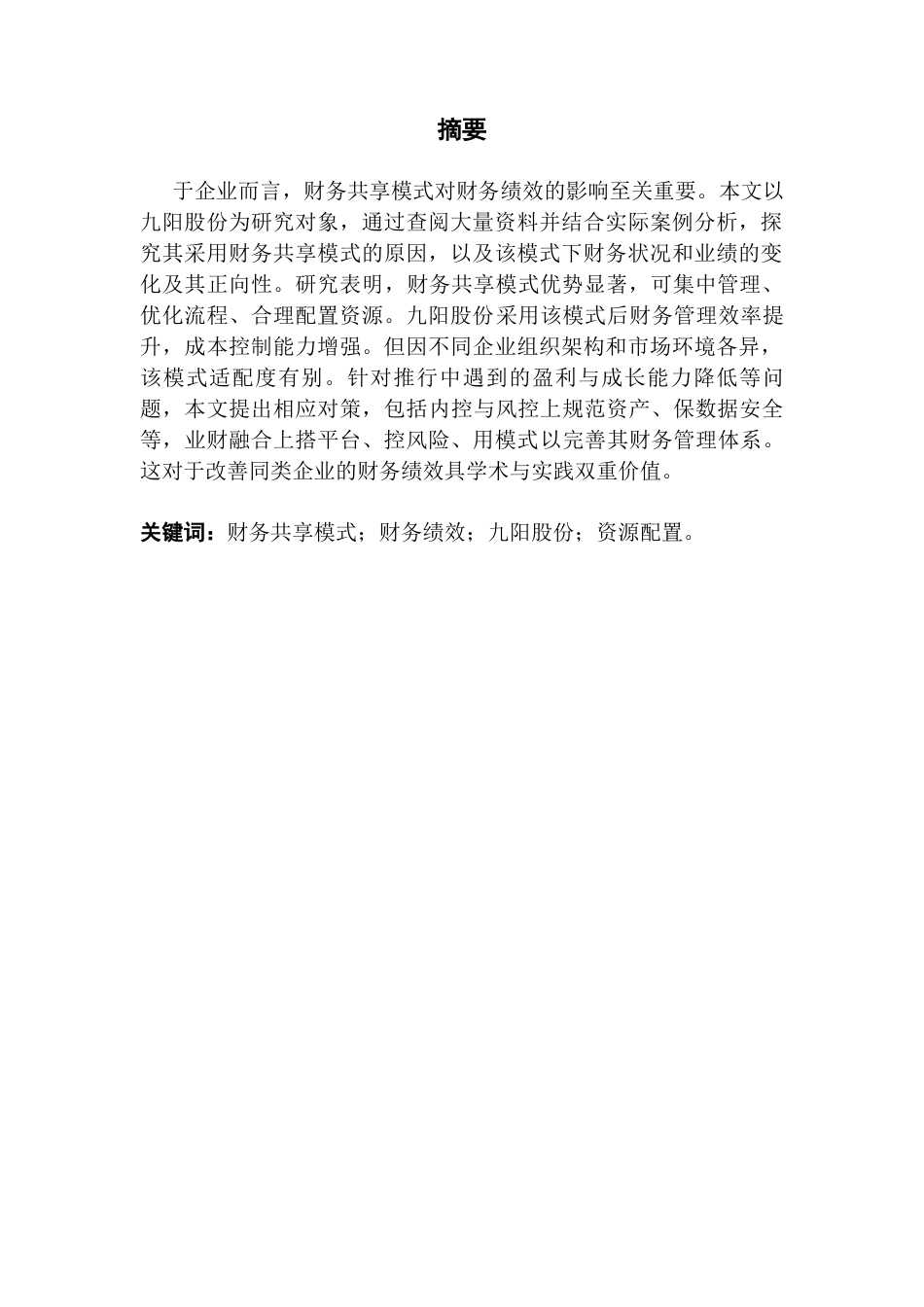 25年CH会计学 财务共享模式下财务绩效研究-以九阳股份为例终稿-约22226字符.docx_第2页