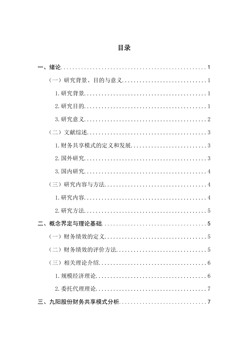 25年CH会计学 财务共享模式下财务绩效研究-以九阳股份为例终稿-约22226字符.docx_第4页