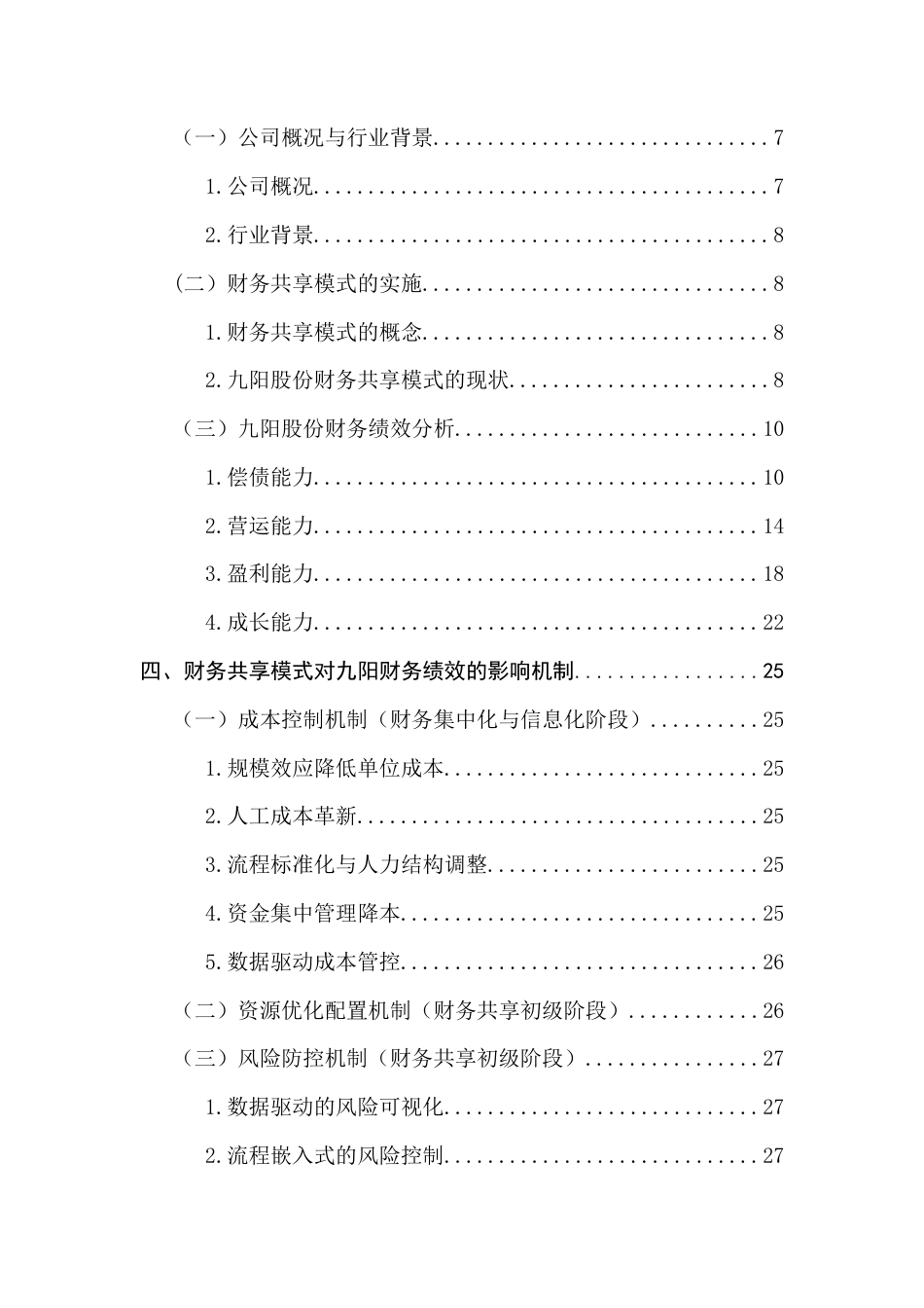 25年CH会计学 财务共享模式下财务绩效研究-以九阳股份为例终稿-约22226字符.docx_第5页
