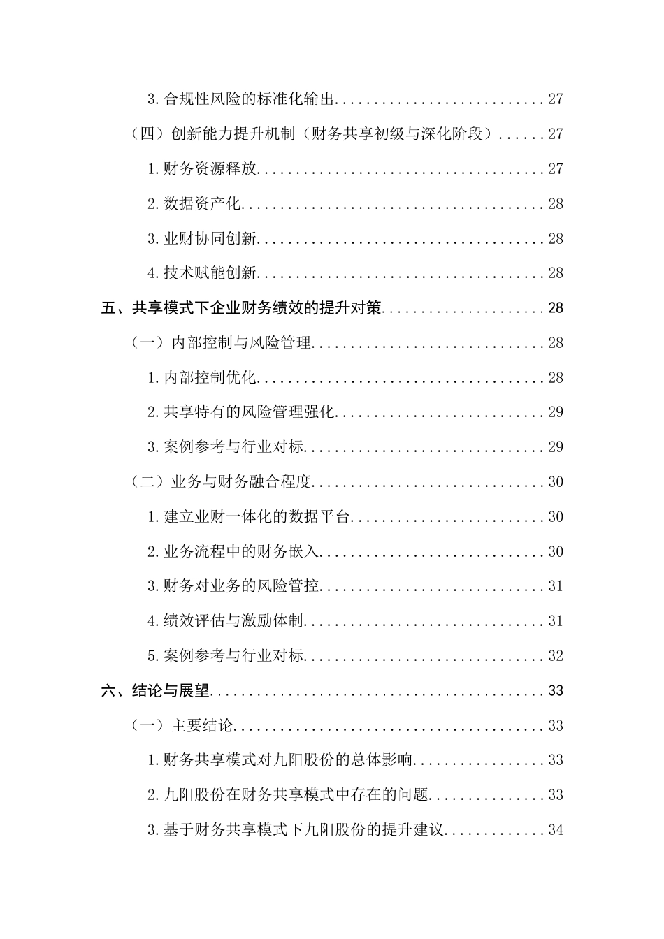 25年CH会计学 财务共享模式下财务绩效研究-以九阳股份为例终稿-约22226字符.docx_第6页