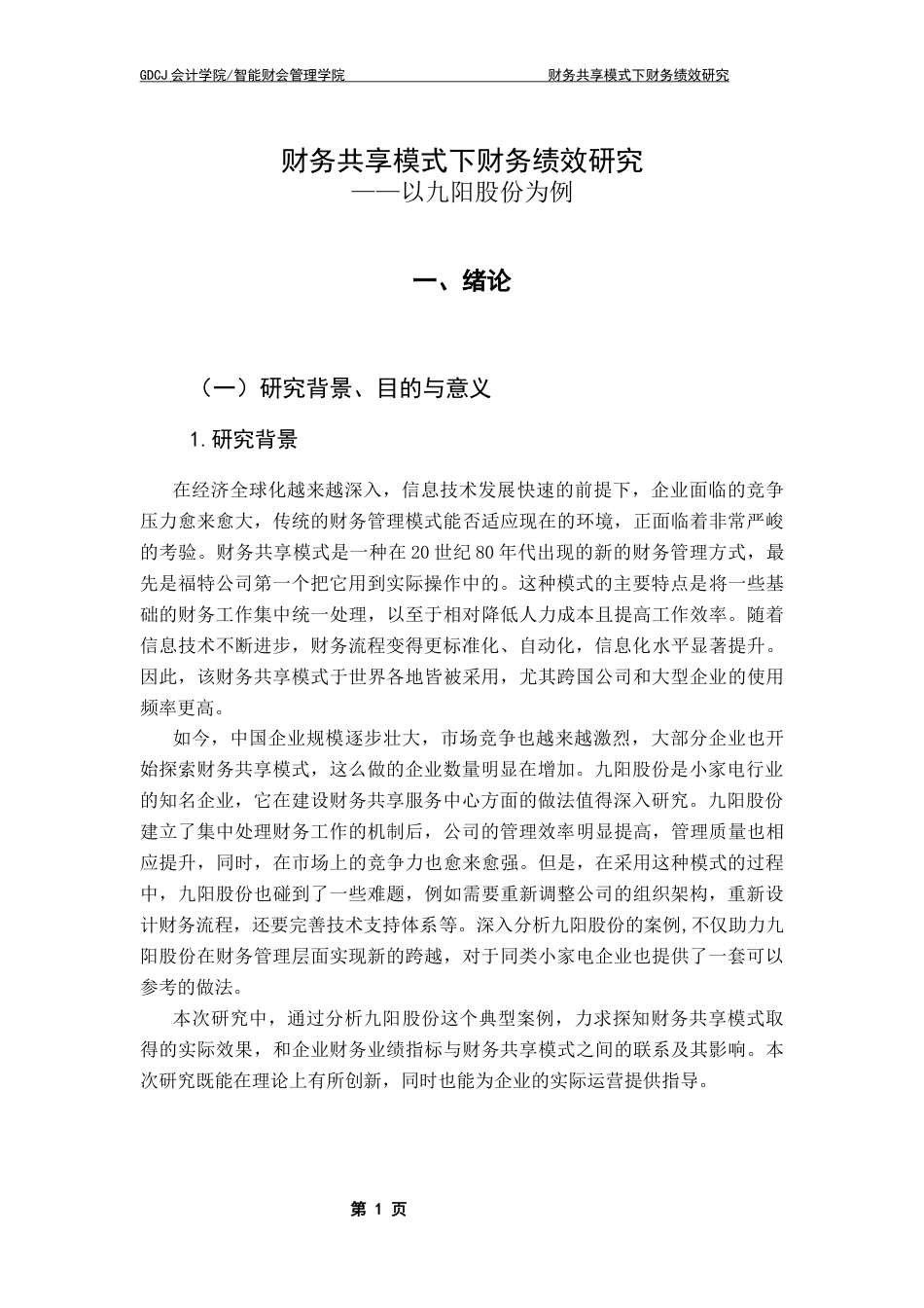 25年CH会计学 财务共享模式下财务绩效研究-以九阳股份为例终稿-约22226字符.docx_第8页