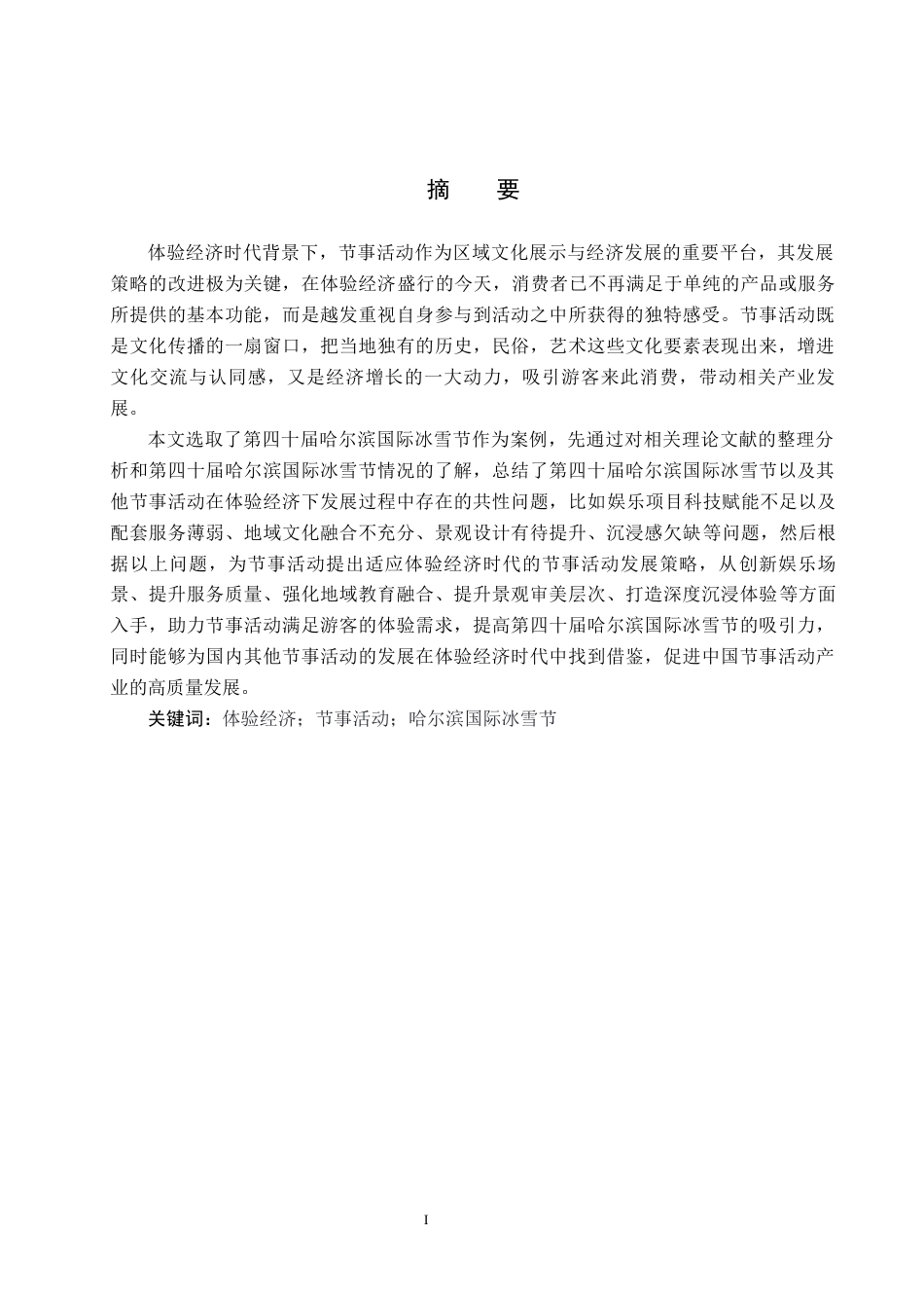 25年CH会展经济与管理-基于体验经济的节事活动发展策略研究-以第四十届哈尔滨国际冰雪节为例-约15368字符.docx_第1页