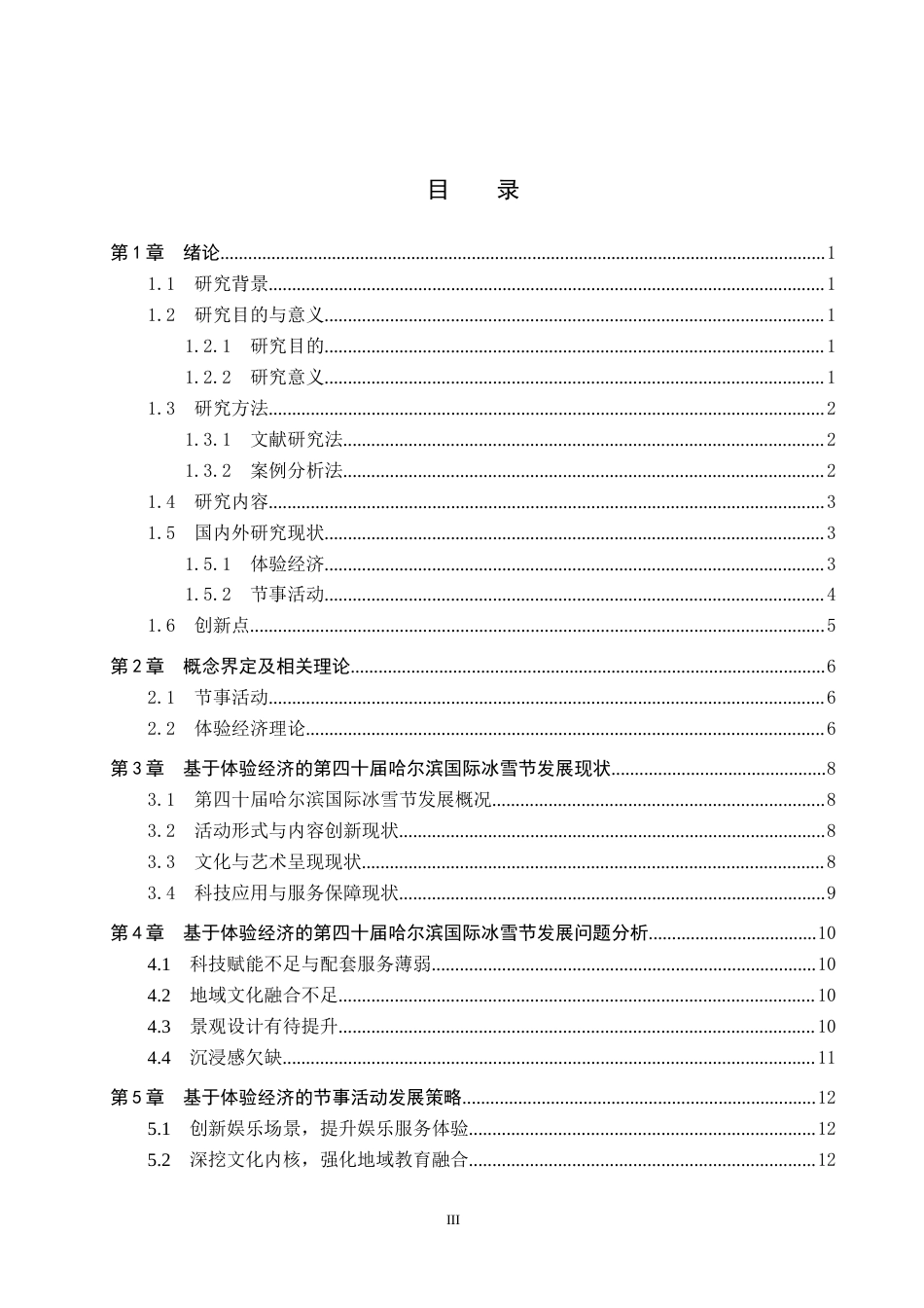 25年CH会展经济与管理-基于体验经济的节事活动发展策略研究-以第四十届哈尔滨国际冰雪节为例-约15368字符.docx_第3页