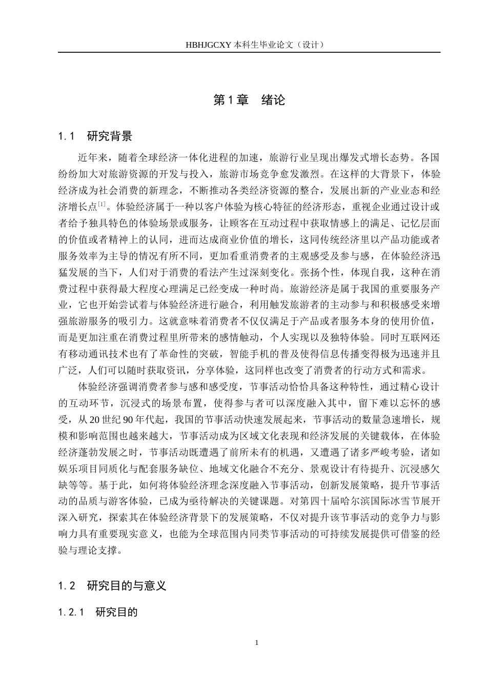 25年CH会展经济与管理-基于体验经济的节事活动发展策略研究-以第四十届哈尔滨国际冰雪节为例-约15368字符.docx_第5页