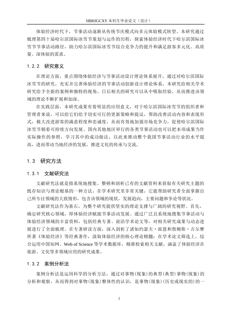 25年CH会展经济与管理-基于体验经济的节事活动发展策略研究-以第四十届哈尔滨国际冰雪节为例-约15368字符.docx_第6页
