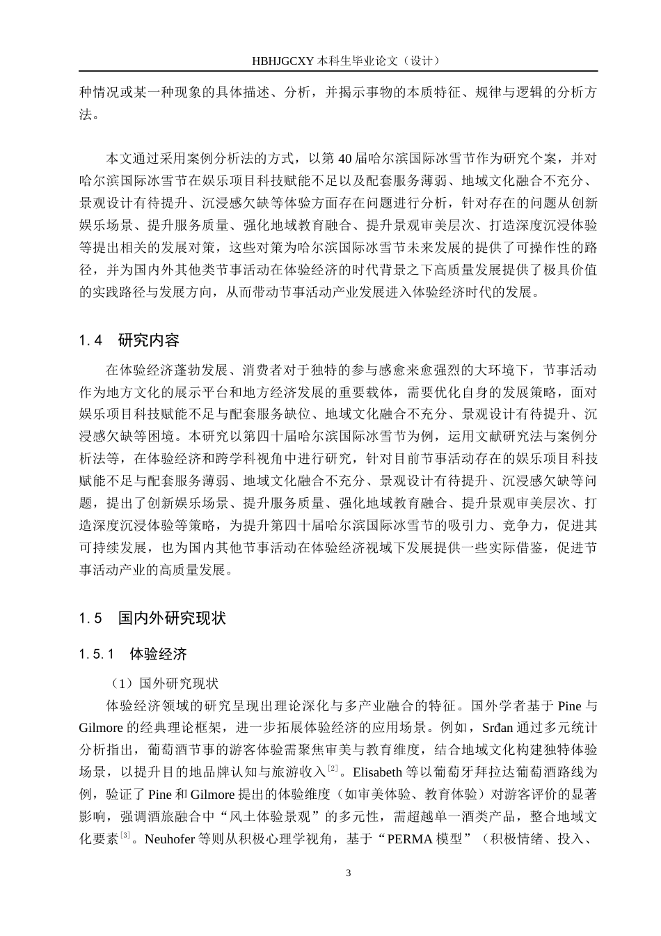 25年CH会展经济与管理-基于体验经济的节事活动发展策略研究-以第四十届哈尔滨国际冰雪节为例-约15368字符.docx_第7页