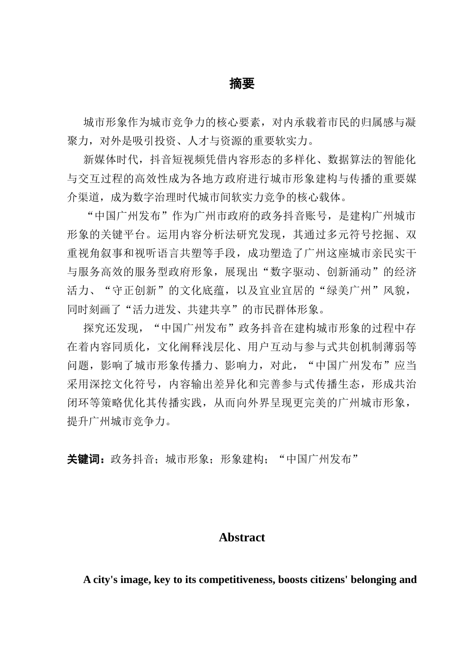 25年CH新闻学财经新闻 关键词：政务抖音；城市形象；形象建构；“中国广州发布”-约13118字符.docx_第2页