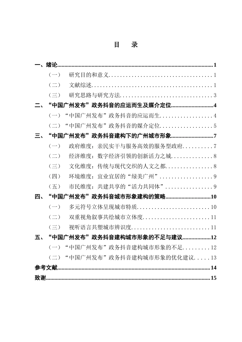 25年CH新闻学财经新闻 关键词：政务抖音；城市形象；形象建构；“中国广州发布”-约13118字符.docx_第4页