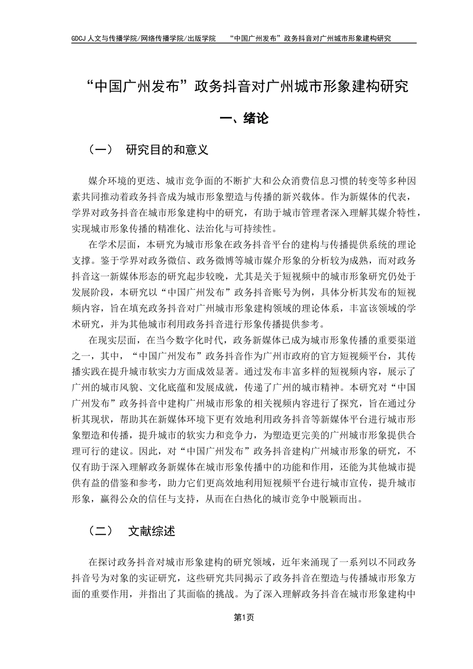 25年CH新闻学财经新闻 关键词：政务抖音；城市形象；形象建构；“中国广州发布”-约13118字符.docx_第5页