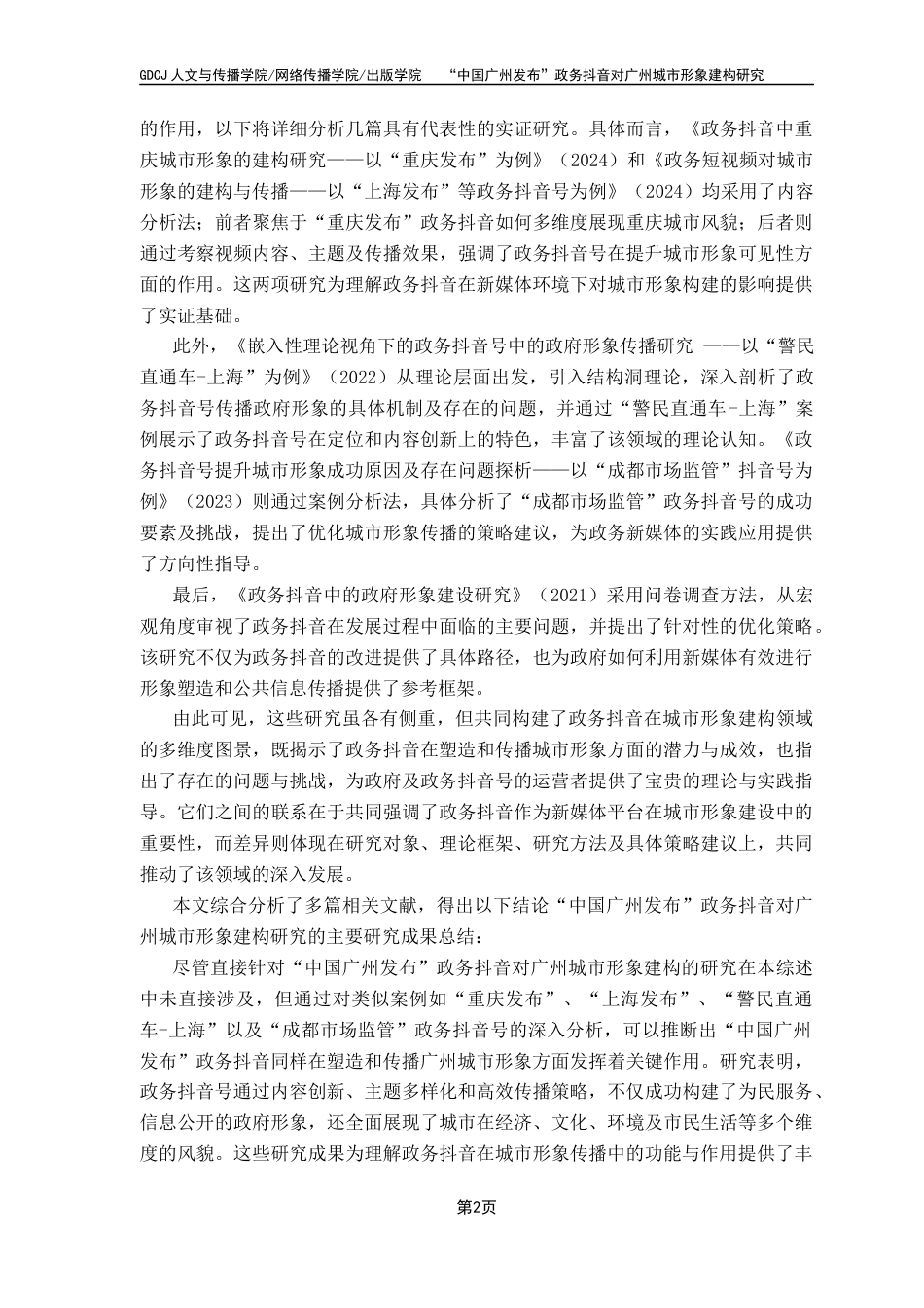 25年CH新闻学财经新闻 关键词：政务抖音；城市形象；形象建构；“中国广州发布”-约13118字符.docx_第6页