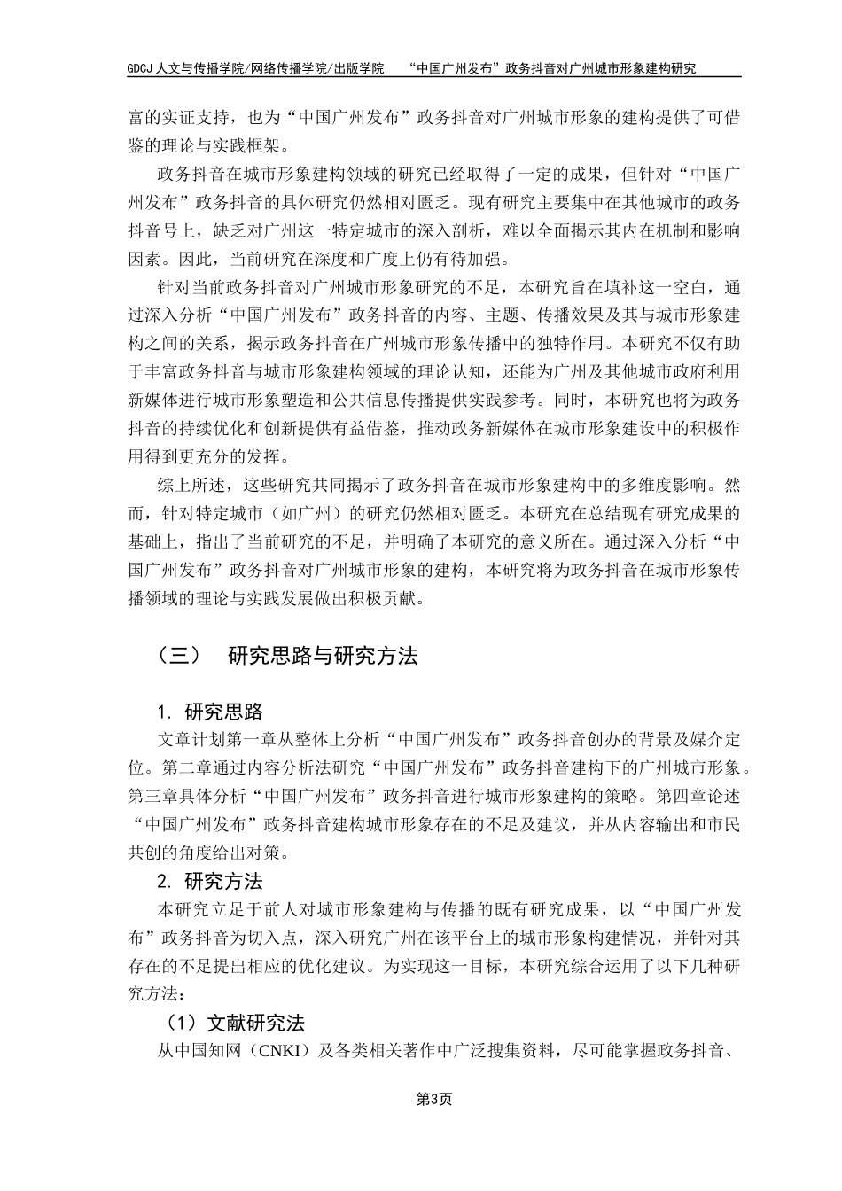 25年CH新闻学财经新闻 关键词：政务抖音；城市形象；形象建构；“中国广州发布”-约13118字符.docx_第7页