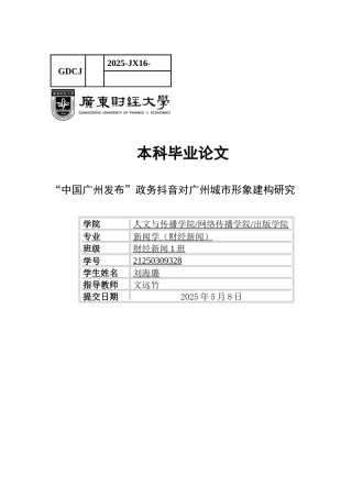 25年CH新闻学财经新闻 关键词：政务抖音；城市形象；形象建构；“中国广州发布”-约13118字符.docx